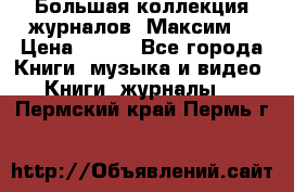 Большая коллекция журналов “Максим“ › Цена ­ 100 - Все города Книги, музыка и видео » Книги, журналы   . Пермский край,Пермь г.